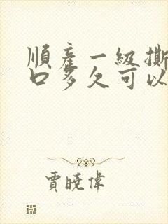 顺产一级撕裂伤口多久可以完全恢复