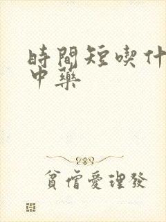 时间短吃什么药中药