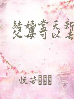 结婚当天新娘的父母可以去男方家里吗