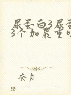 尿蛋白3尿蛋白3个加严重吗