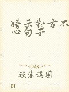 暗示对方不够关心句子