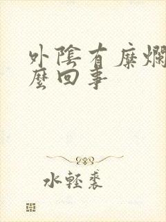 外阴有糜烂是怎么回事