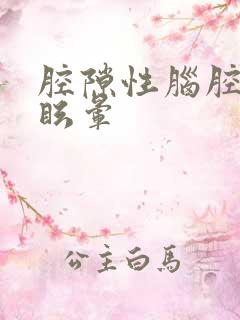 腔隙性脑腔梗塞眩晕