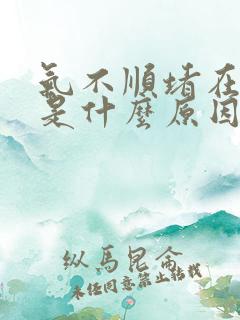 气不顺堵在胸口是什么原因