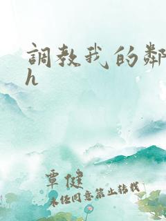 调教我的邻居高h