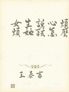 女生说心烦不要烦她该怎么回