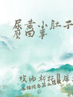 尿黄小肚子疼怎么回事