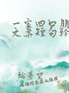 一家四口朋友圈文案短句干净