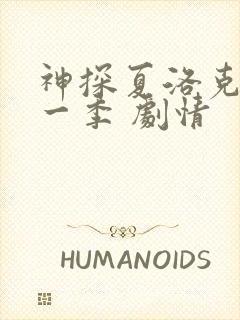 神探夏洛克 第一季 剧情