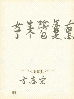 女生阴唇右侧长了个包是怎么回事