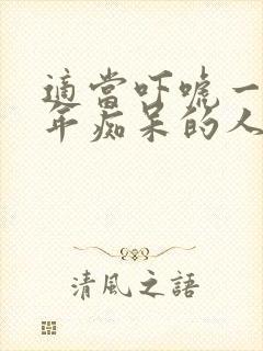 适当吓唬一下老年痴呆的人