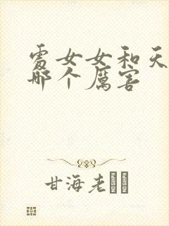 处女女和天蝎女哪个厉害