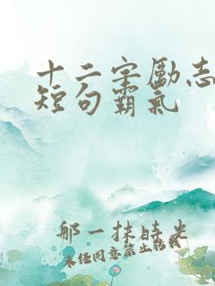 十二字励志名言短句霸气