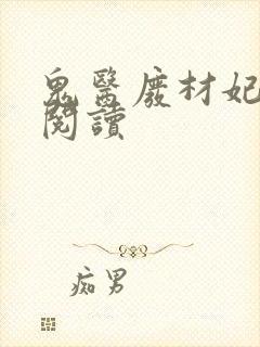 鬼医废材妃免费阅读