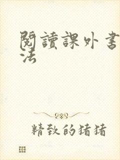 阅读课外书的方法