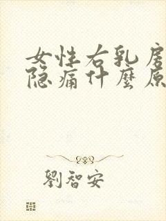 女性右乳房下方隐痛什么原因