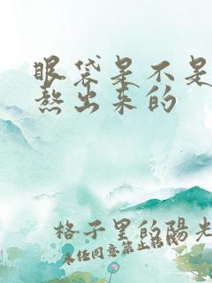 眼袋是不是熬夜熬出来的