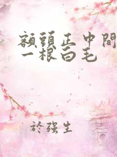 额头正中间长了一根白毛