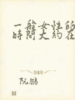 一般女性的排卵时间大约在什么时候