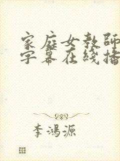 家庭女教师中文字幕在线播放