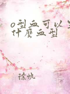 o型血可以生出什么血型