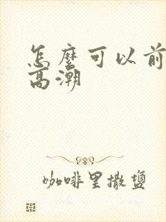 怎么可以前列腺高潮