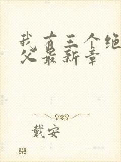 我有三个绝色师父最新章