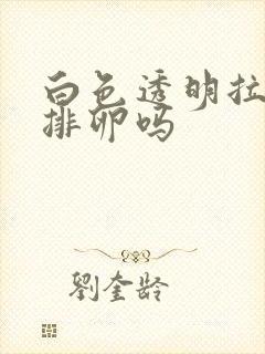 白色透明拉丝是排卵吗