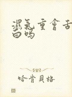 湿气重会舌苔发白吗