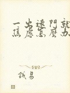 一出远门就紧张焦虑怎么办