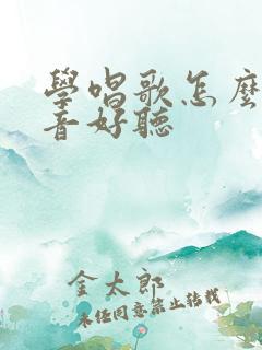 学唱歌怎么练声音好听