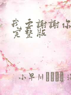 我要谢谢你原唱完整版