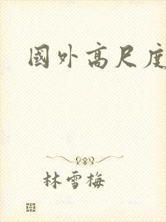 国外高尺度床戏