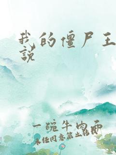 我的僵尸王爷小说