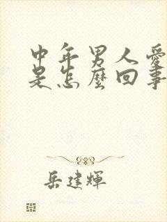 中年男人爱出汗是怎么回事