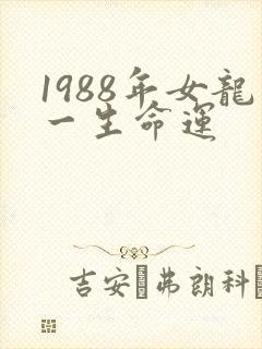 1988年女龙一生命运