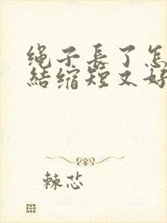 绳子长了怎么打结缩短又好看