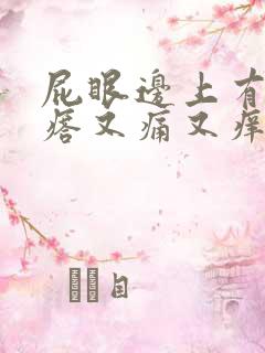 屁眼边上有个疙瘩又痛又痒