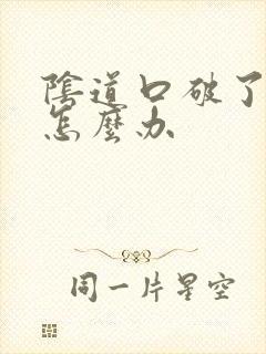 阴道口破了出血怎么办