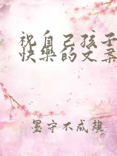 祝自己孩子生日快乐的文案