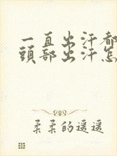 一直出汗都是从头部出汗怎么回事