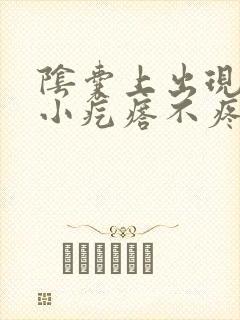 阴囊上出现白色小疙瘩不疼不痒