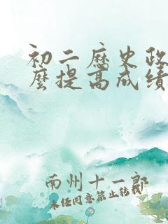 初二历史政治怎么提高成绩