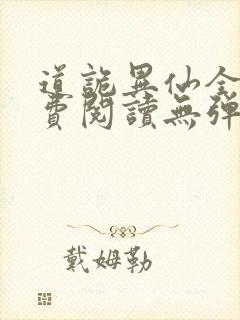 道诡异仙全文免费阅读无弹窗笔趣阁