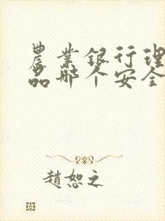 农业银行理财产品哪个安全可靠