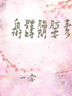 自体脂肪丰胸手术时间要多久