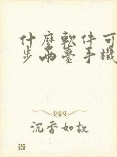 什么软件可以同步两台手机的微信聊天记录