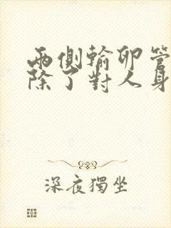 两侧输卵管都切除了对人身体有什么影响吗