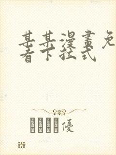 某某漫画免费观看下拉式