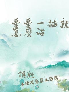 爱爱一插就泄了怎么治